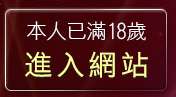 本人已滿18歲，離開美女寫真桌布